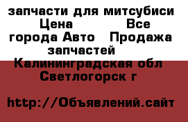 запчасти для митсубиси › Цена ­ 1 000 - Все города Авто » Продажа запчастей   . Калининградская обл.,Светлогорск г.